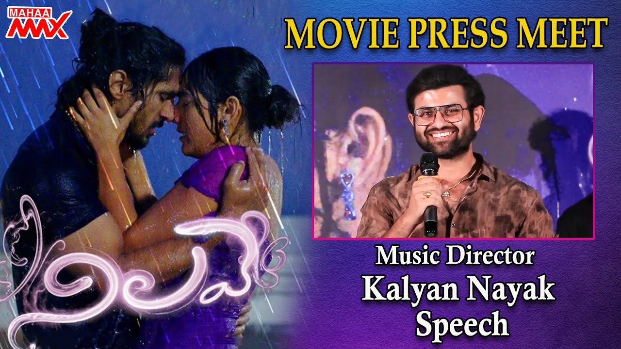 Music Director Kalyan Nayak Speech At Nilave Movie Press Meet | Sowmith Rao| Shreyasi Sen |Mahaa Max