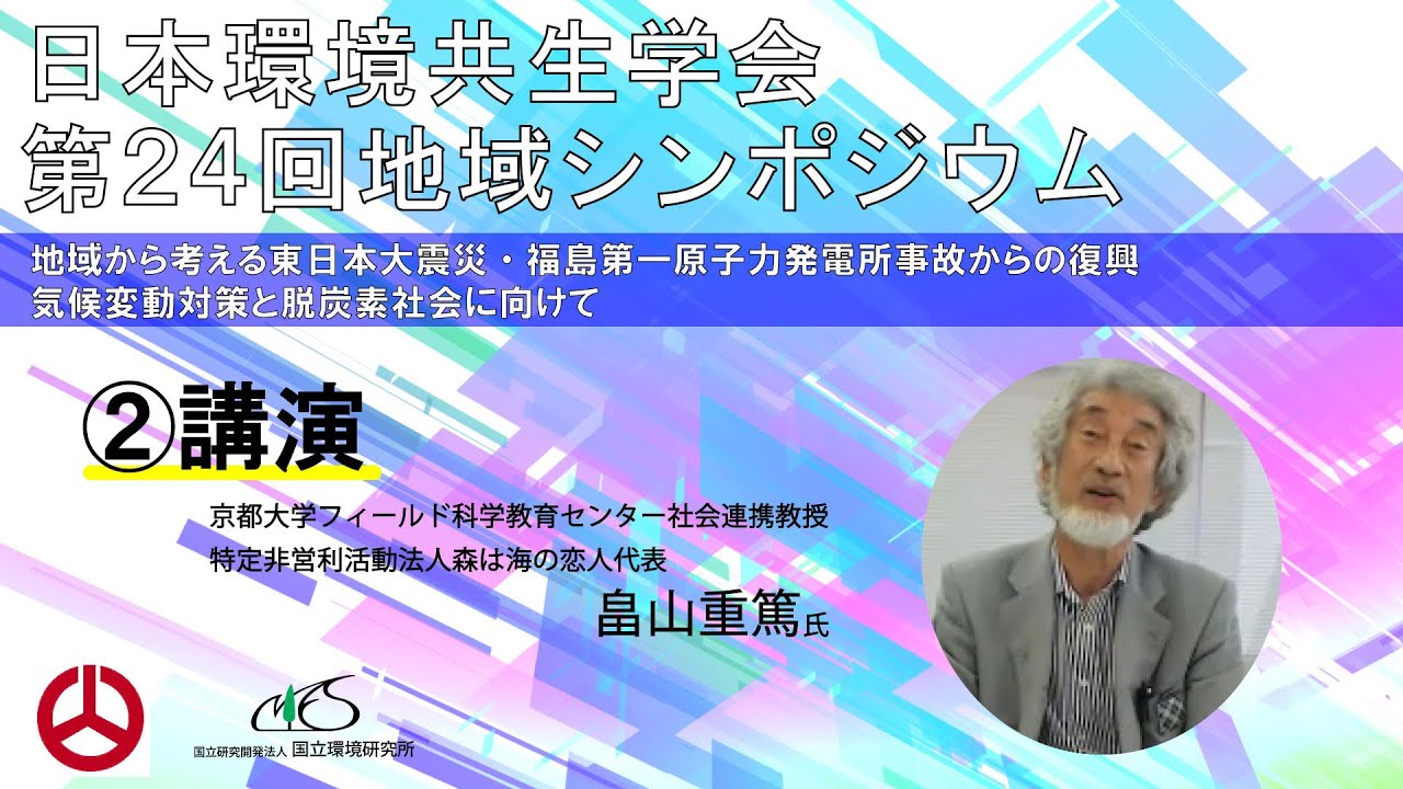 日本環境共生学会「第24回（2021年度）地域シンポジウム」②