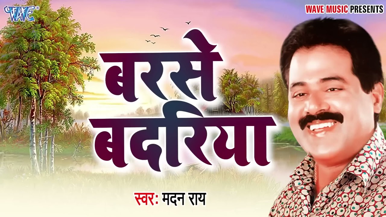 #Madan Rai का सबसे हिट निर्गुण गीत | Barse Badariya | #Suparhit Bhojpuri Nirgun Geet New Song 2026