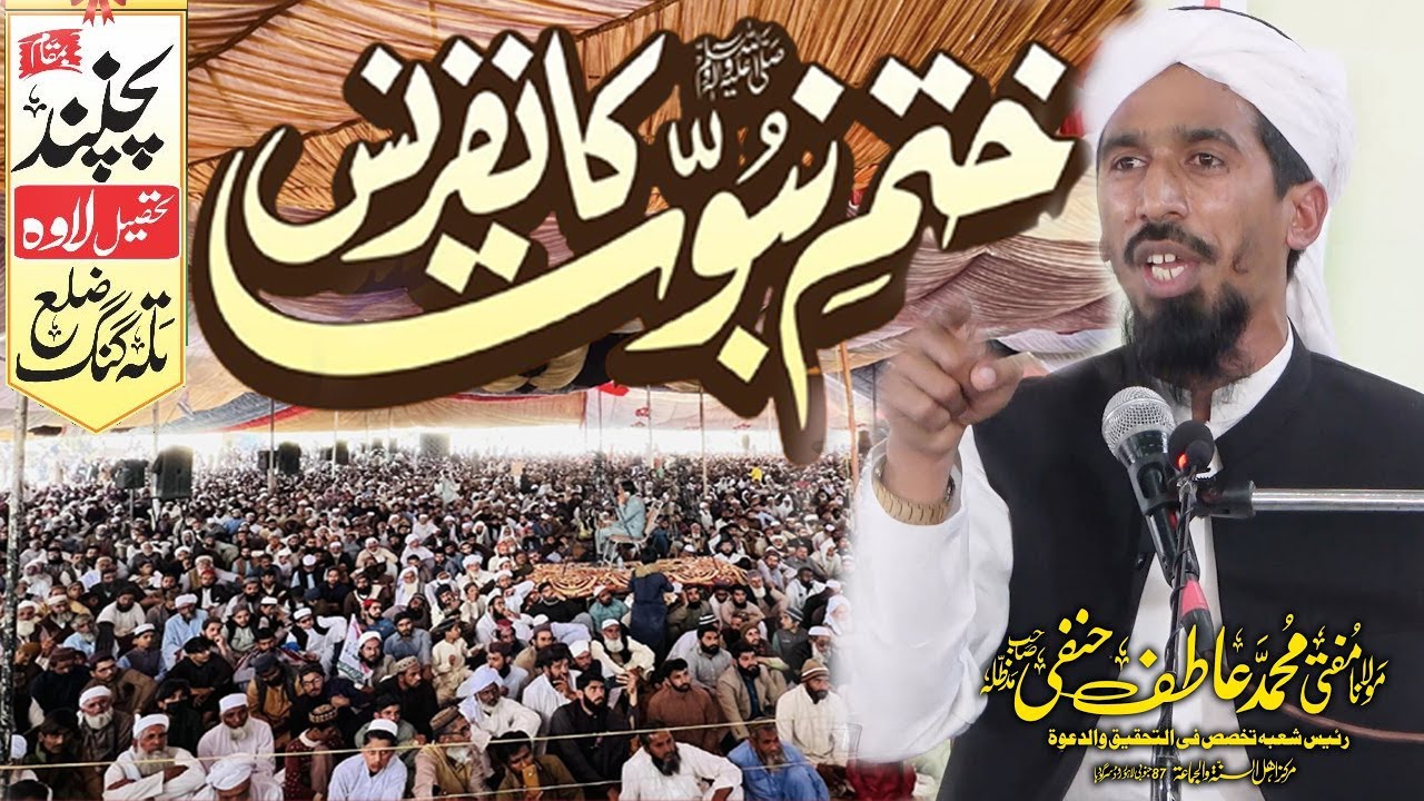 Tahafuze Khatame Nabuwat Conference Pichnand Talagang 2025 | تحفظ ختم نبوت کانفرنس پچنند ضلع تلہ گنگ