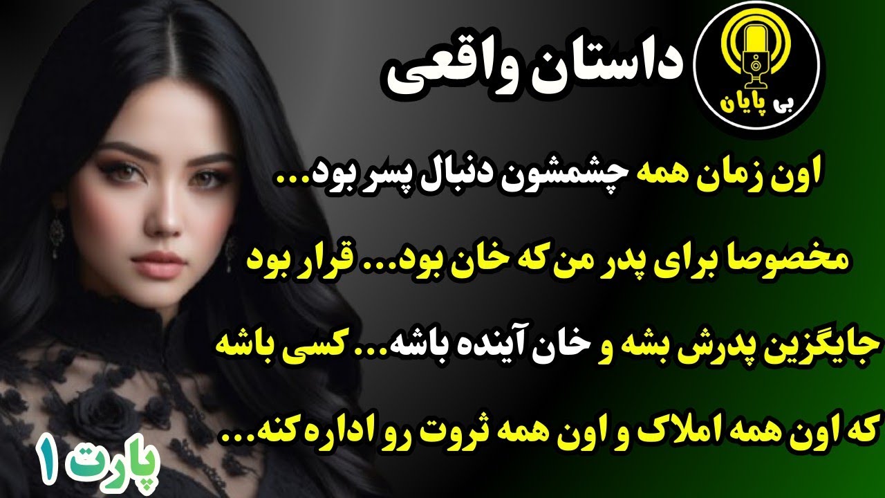 خان‌زاده‌ای که هیچ‌کس نخواستش یک داستان واقعی|قسمت اول