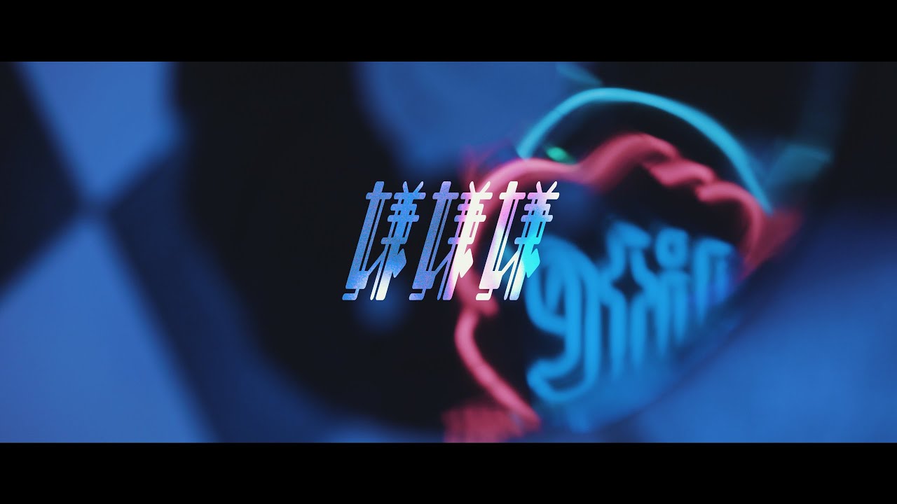 HAND DRIP「嫌嫌嫌」Music Video