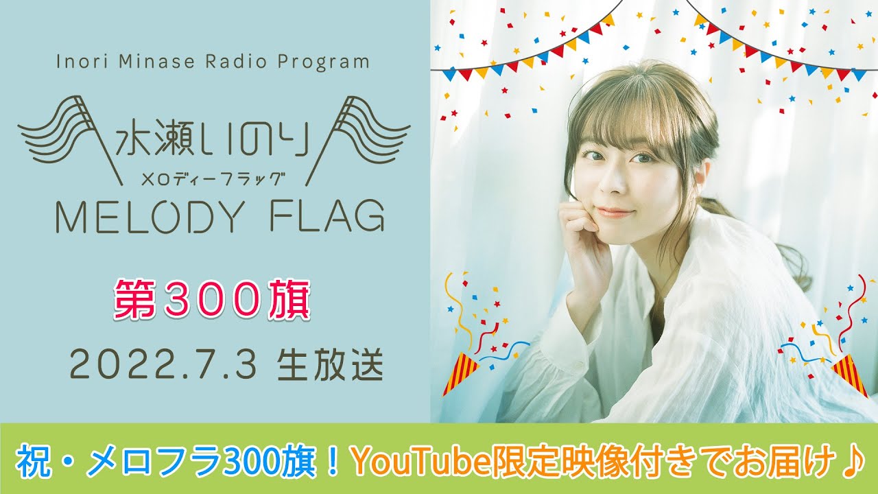 【祝・300旗！生放送を映像でお届け♫】水瀬いのり MELODY FLAG 第300旗