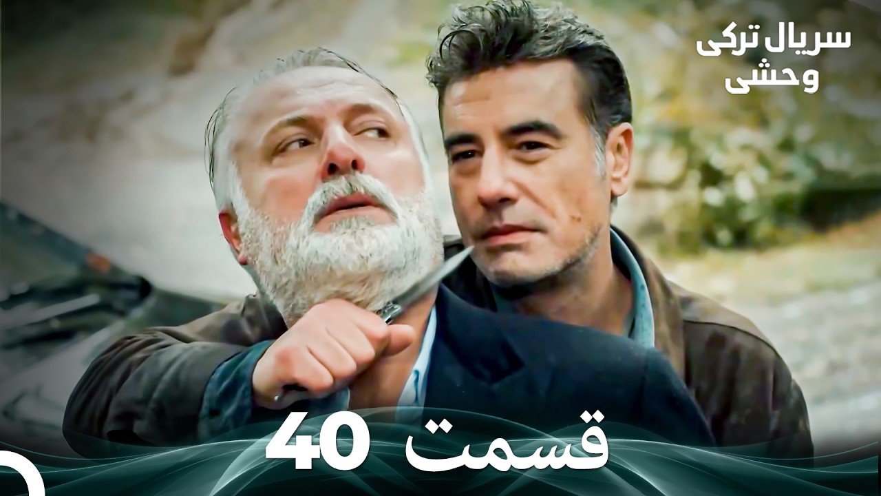 سریال ترکی وحشی قسمت 40 (Dooble Farsi)