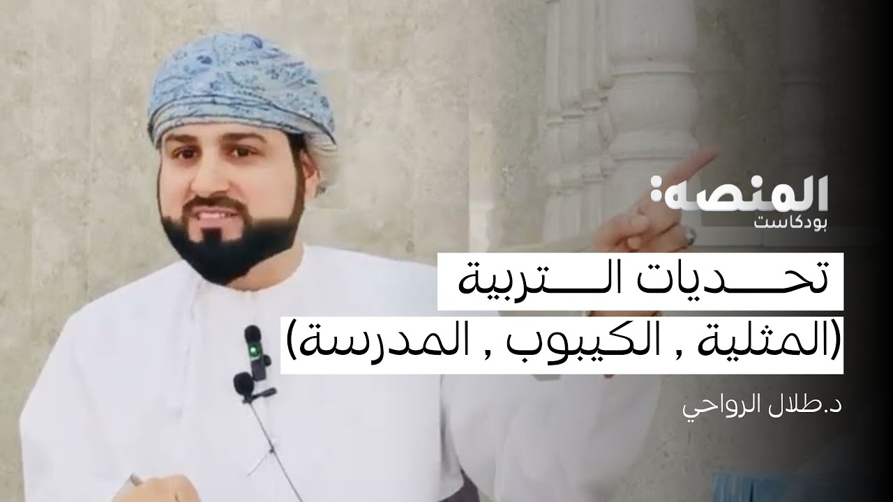 د.طلال الرواحي  |26| تحديات التربية (المثلية , الكيبوب , المدرسة)