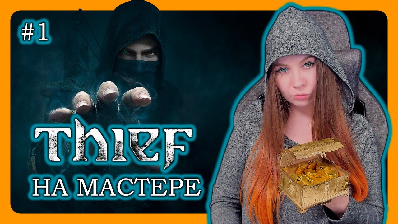 THIEF (2014) | Сложность Мастер | Первое прохождение на русском | Вор Walkthrough cтрим 1