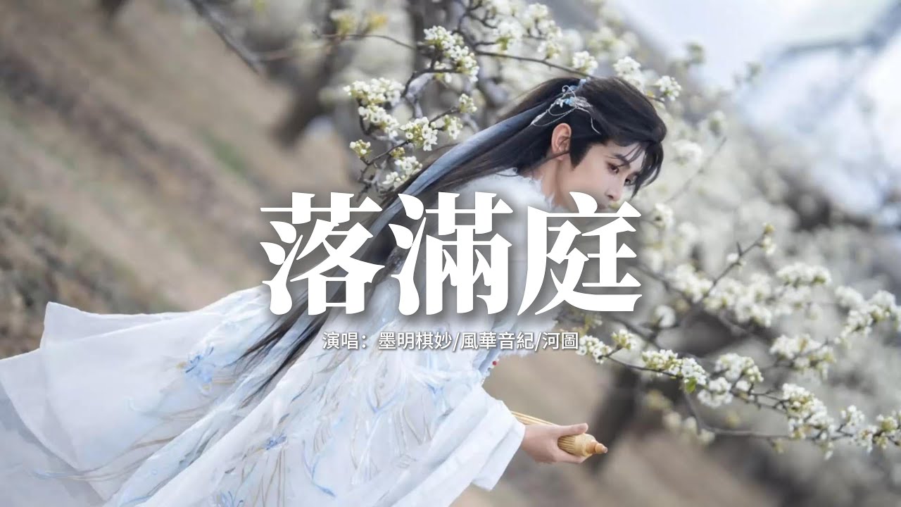 墨明棋妙/風華音紀/河圖 - 落滿庭『花葉落滿庭，化作三春泥，並一心生一蒂，半生顛沛流離。』【動態歌詞MV】