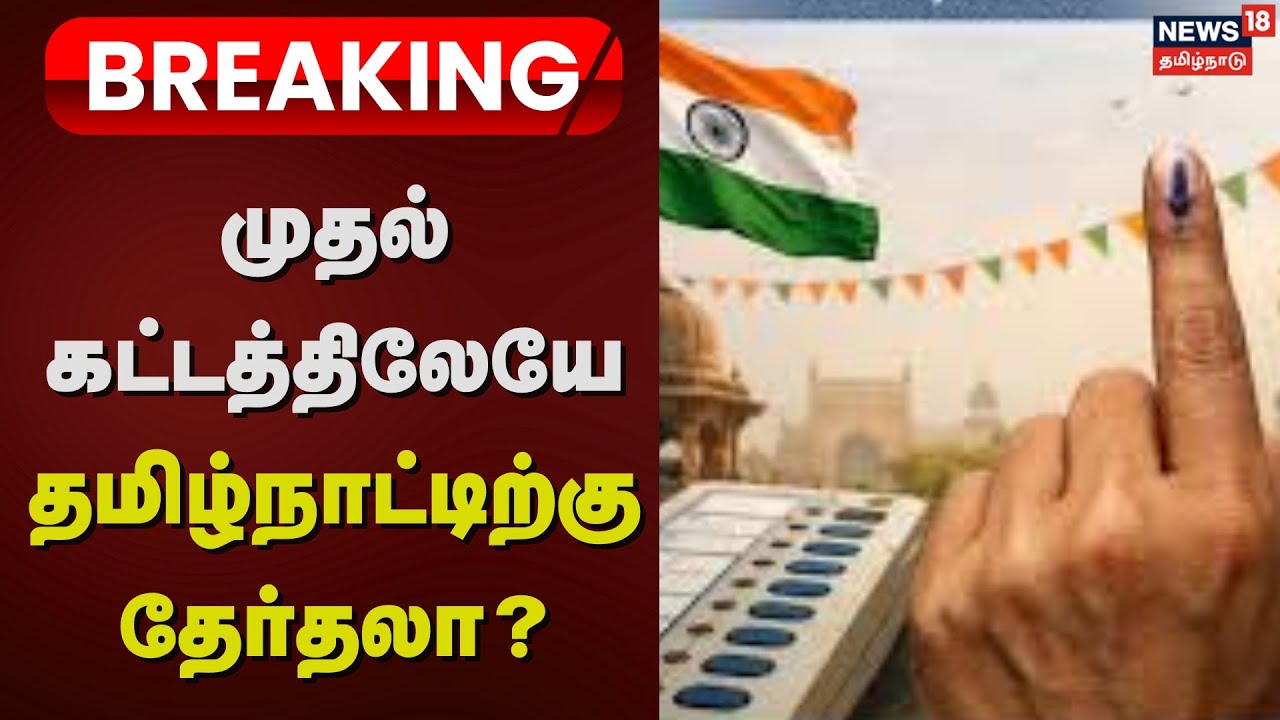 Election 2026 in Tamil Nadu | முதல் கட்டத்திலேயே தமிழ்நாட்டிற்கு தேர்தலா? | BJP | DMK | ADMK