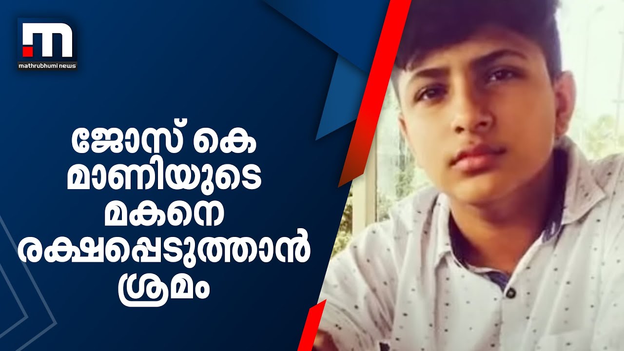 യുവാക്കളുടെ മരണത്തിനിടയാക്കിയ അപകടം; ജോസ് കെ മാണിയുടെ മകനെ രക്ഷപ്പെടുത്താൻ ശ്രമം | Jose K Mani