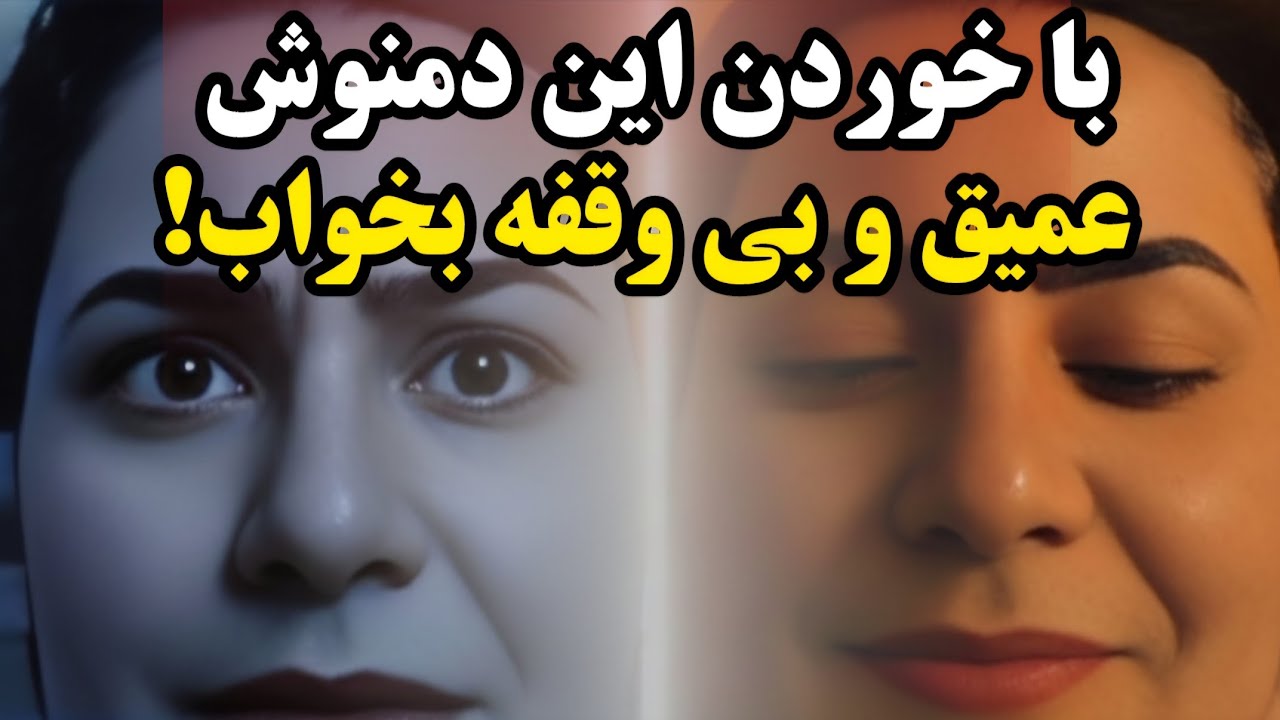 هر شب این دمنوش رو بخور ، تا فوری به خواب عمیق و بدون وقفه بروی! روش ژاپنی.