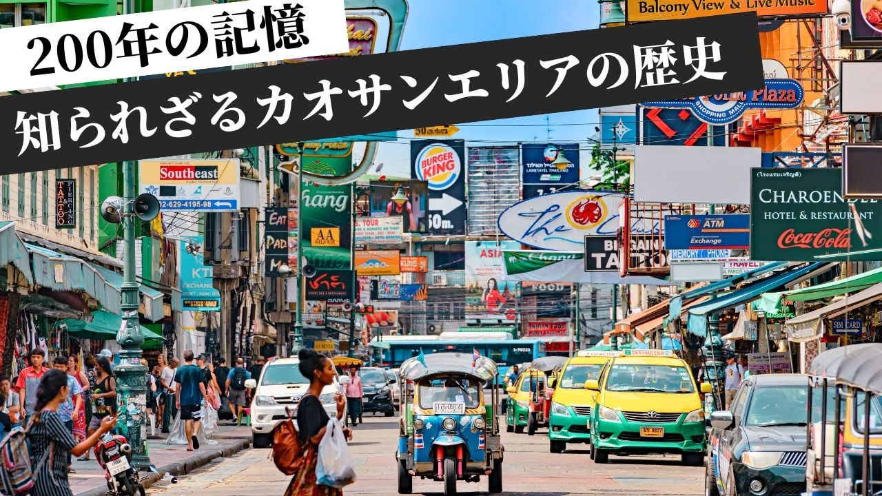 知られざるカオサンエリアの歴史｜200年の街の記憶