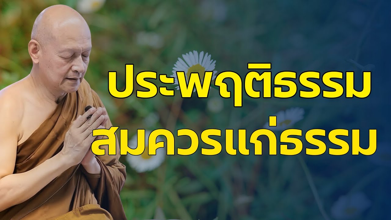 ประพฤติธรรมสมควรแก่ธรรม #พุทธวจน | #พระอาจารย์คึกฤทธิ์ โสตฺถิผโล