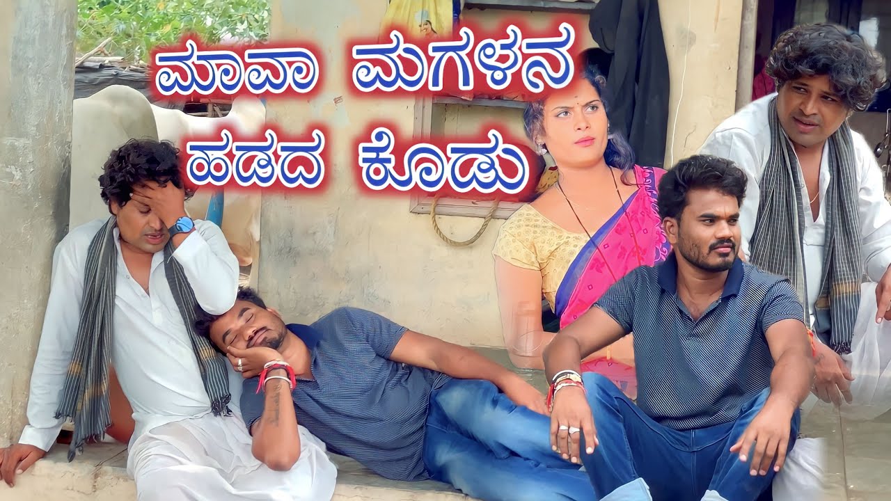 ಮಾವಾ ಮಗಳನ ಕೊಡು Prakash Bagali Mahantesh Talikote Comedy