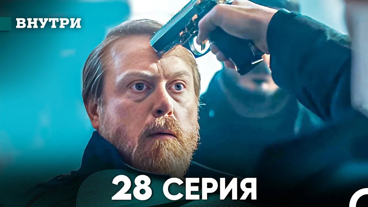 Внутри 28 серия (русский дубляж) FULL HD