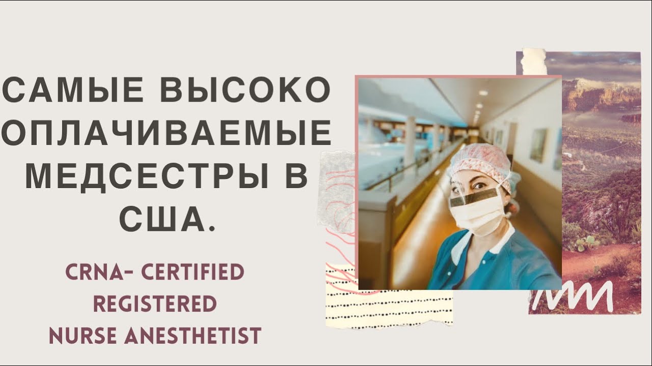 США. Медсестра анестезистка/CRNA-certified registered nurse anesthetist