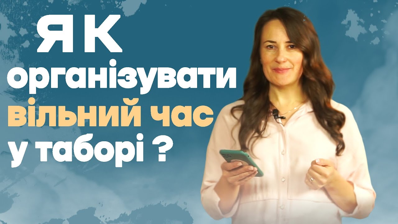 ЯК ОРГАНІЗУВАТИ ВІЛЬНИЙ ЧАС У ТАБОРІ?