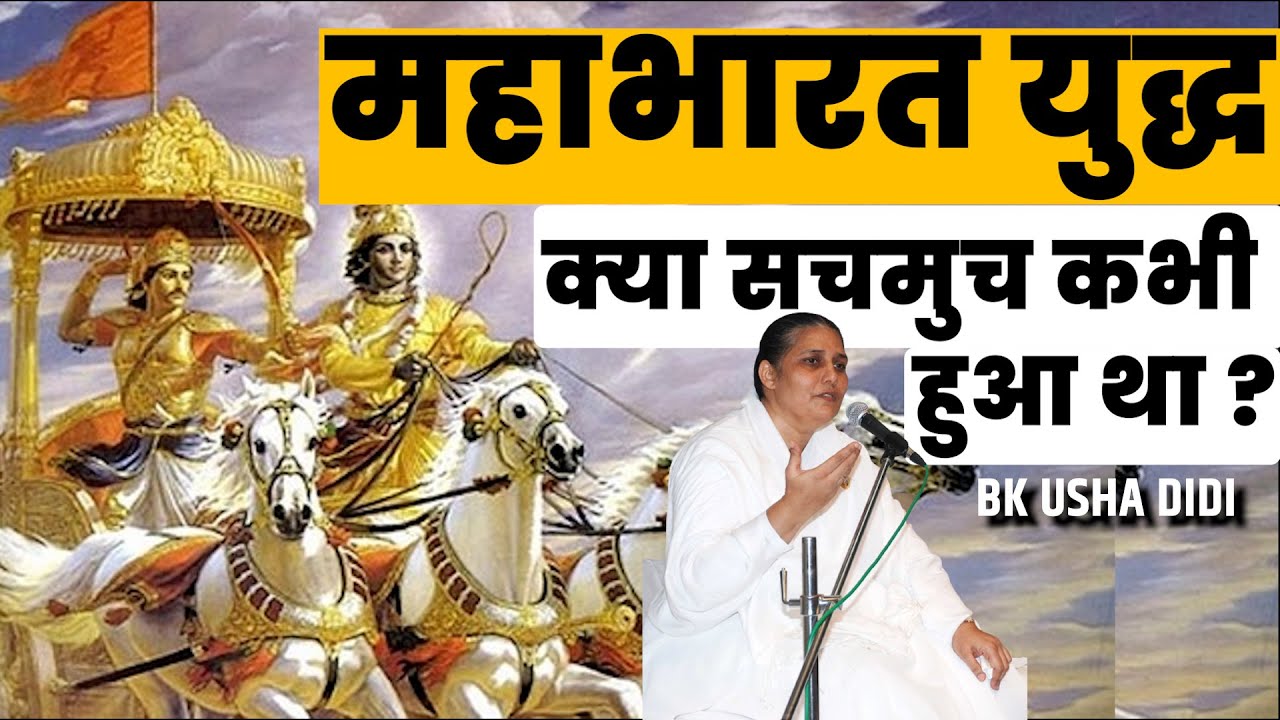 क्या महाभारत का युद्ध कभी हुआ था ? BK Usha Didi #brahmakumaris #bkomshanti #omshanti #bk #mahabharat