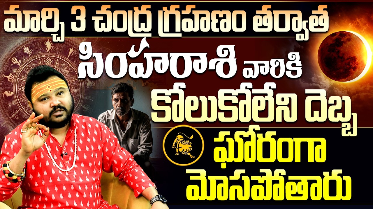 మార్చి 3 చంద్ర గ్రహణం సింహా రాశి వారికి మోసం ! | March 3 Lunar Eclipse 2026 Simha Rasi Precautions