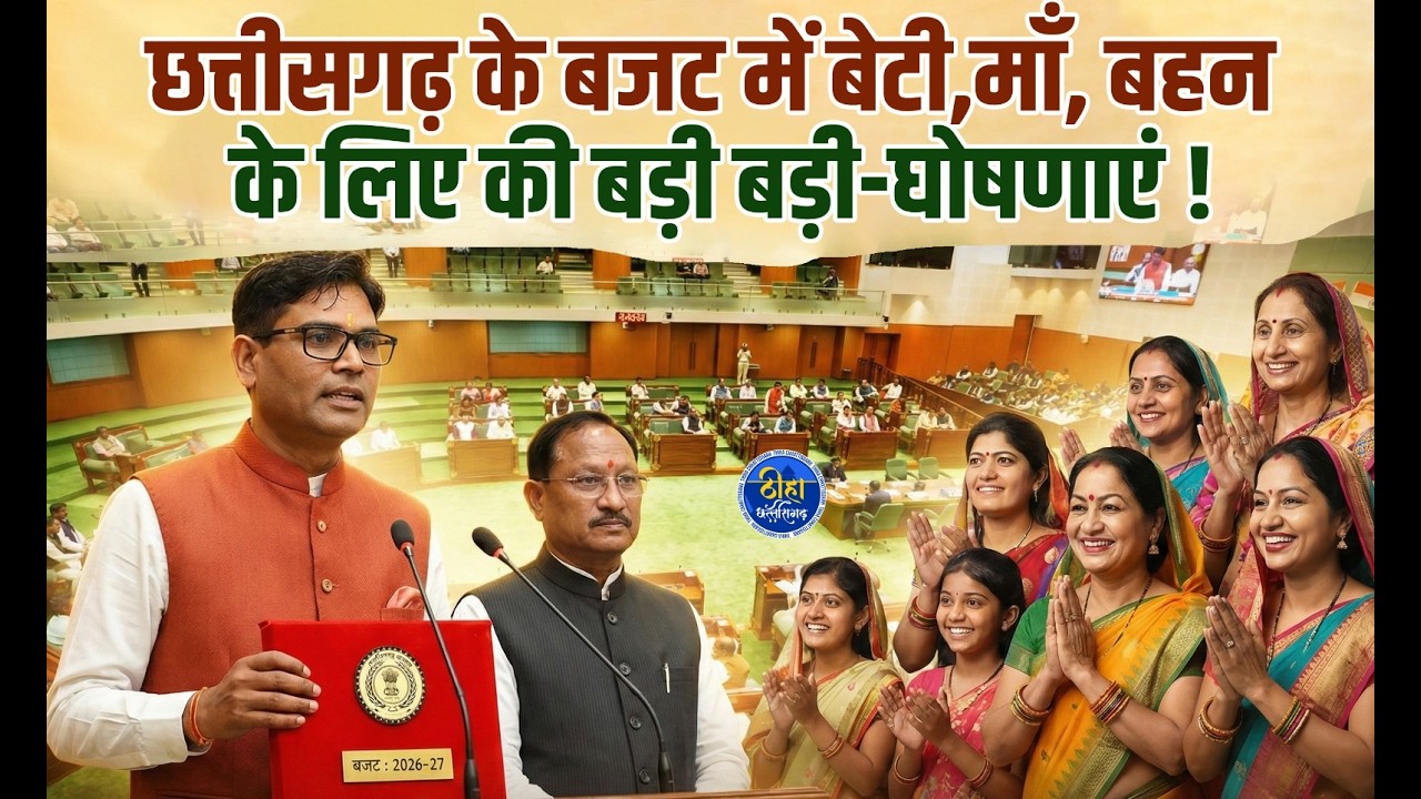 CG बजट 2026-27 में महिलाओं की बल्ले-बल्ले | महतारी वंदन योजना को लेकर बड़ा ऐलान फ्री मिलेगा पैसा ?