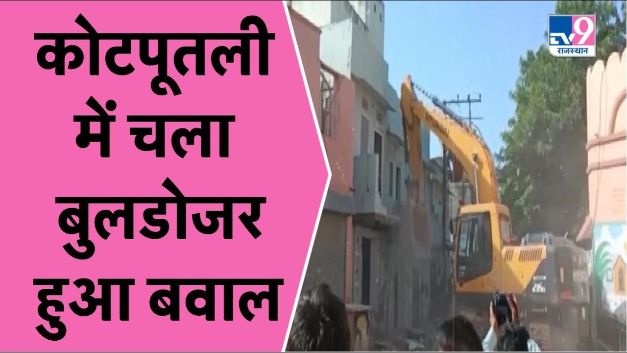 Kotputli में अवैध  निर्माण पर कार्रवाई करते हुए जमकर चला bulldozer |TV9RAJASTHAN|