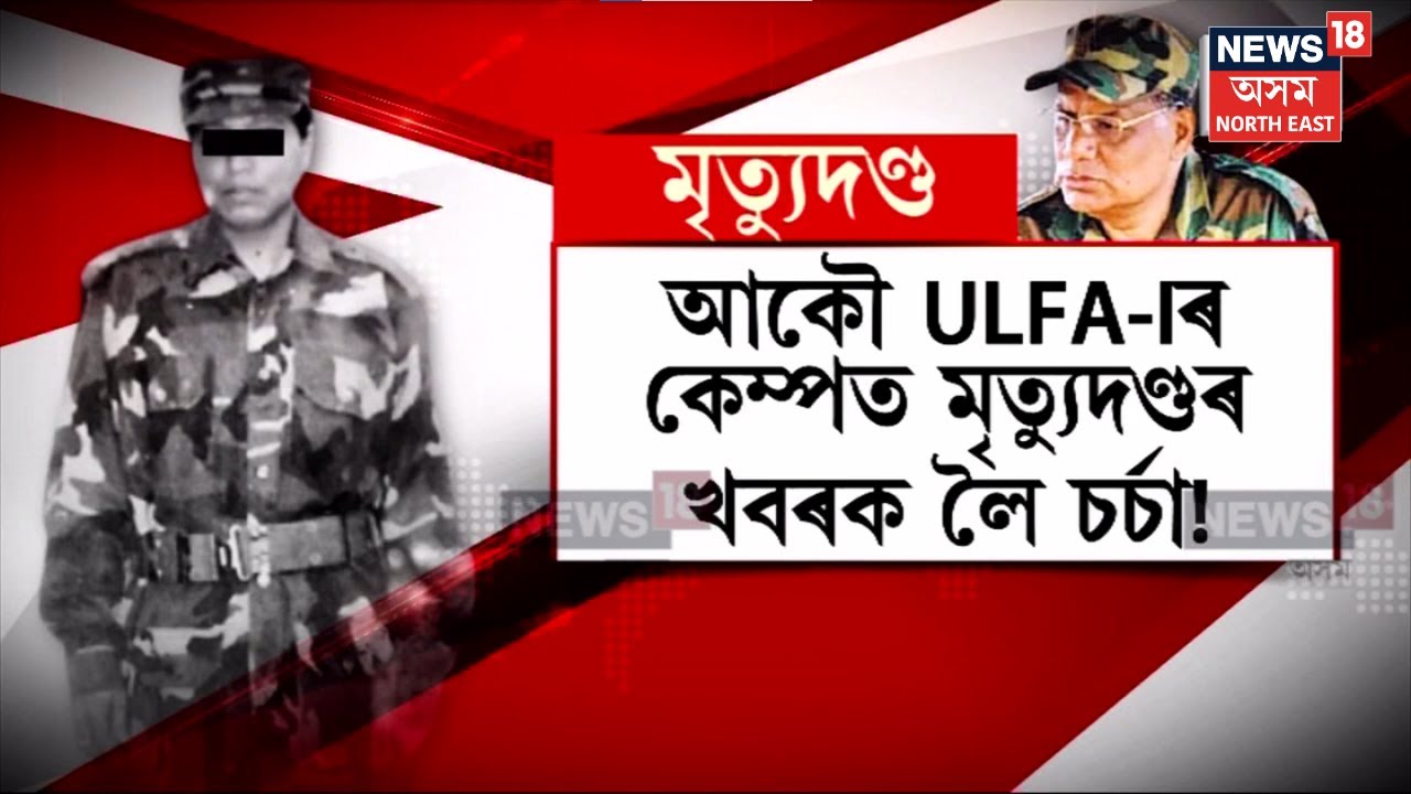 ULFA(i)ৰ শিবিৰত পুনৰ কেডাৰক মৃত্যুদণ্ডৰ খবৰ | মৃত্যুদণ্ডৰ বাতৰিক লৈ আলফা স্বাধীনৰ বিবৃতি | N18V