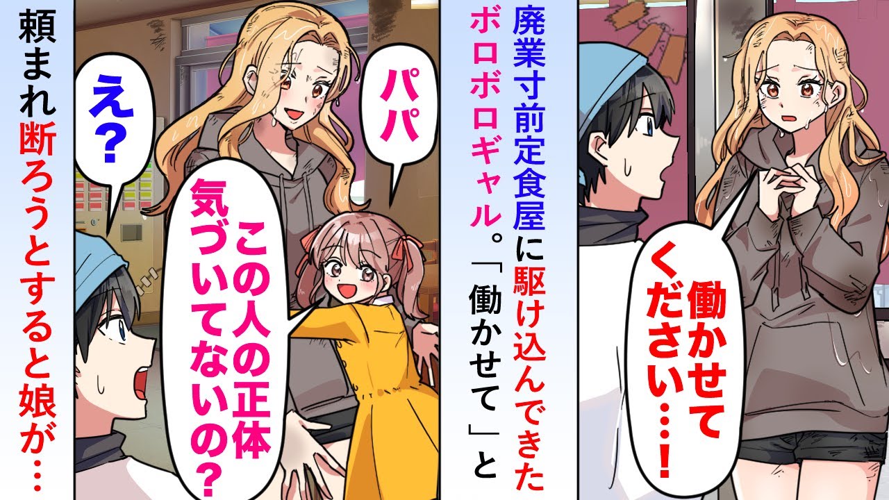 【漫画】廃業寸前の定食屋に駆け込んできたボロボロギャル「働かせて」と頼まれ断ろうとすると娘が「パパ、この人の正体、気づいてないの？」【恋愛マンガ動画】