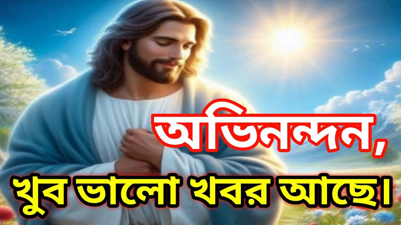🕉️অভিনন্দন, দারুন খবর এসেছে।🕉️ টুডে সাই মেসেজ বাংলা #motivation 