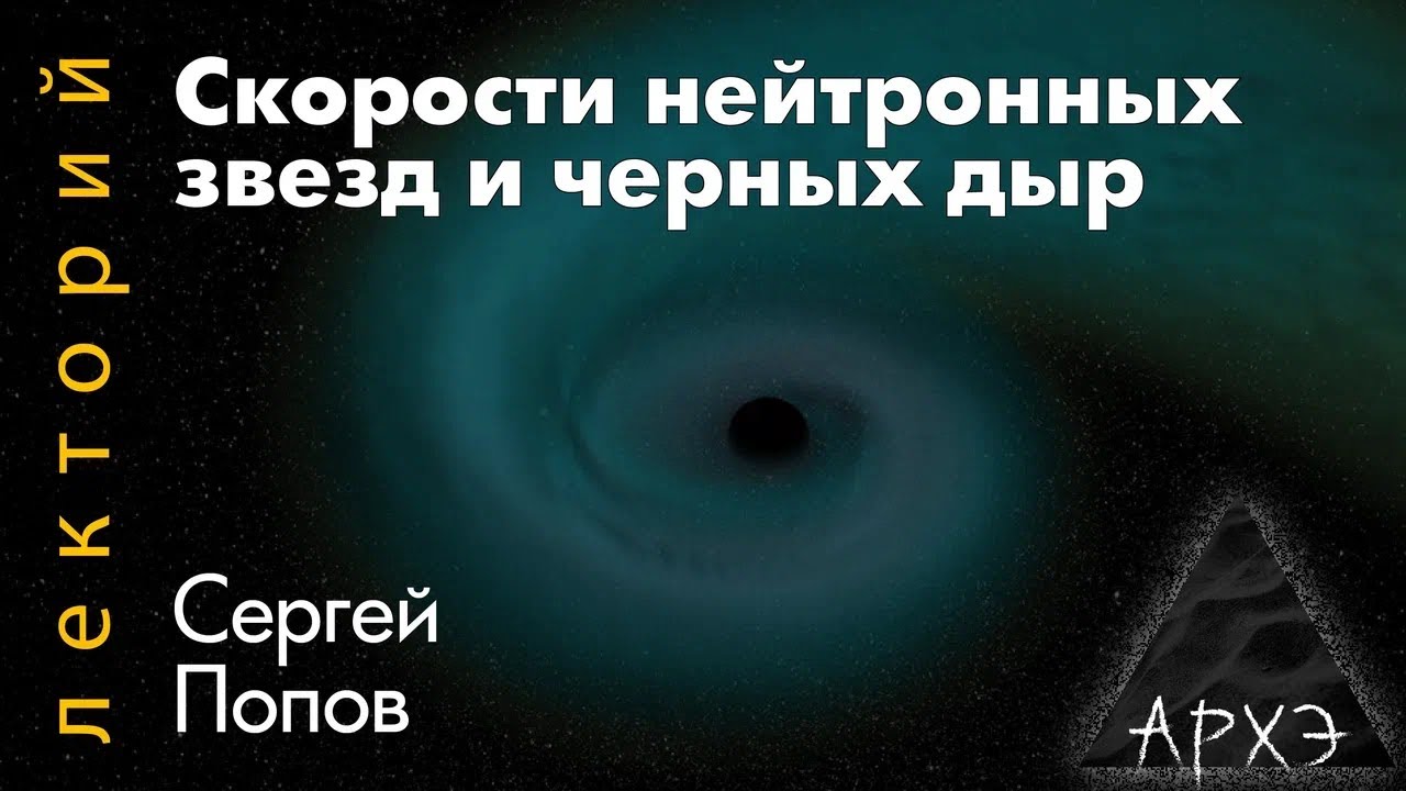 Сергей Попов: Скорости нейтронных звезд и черных дыр