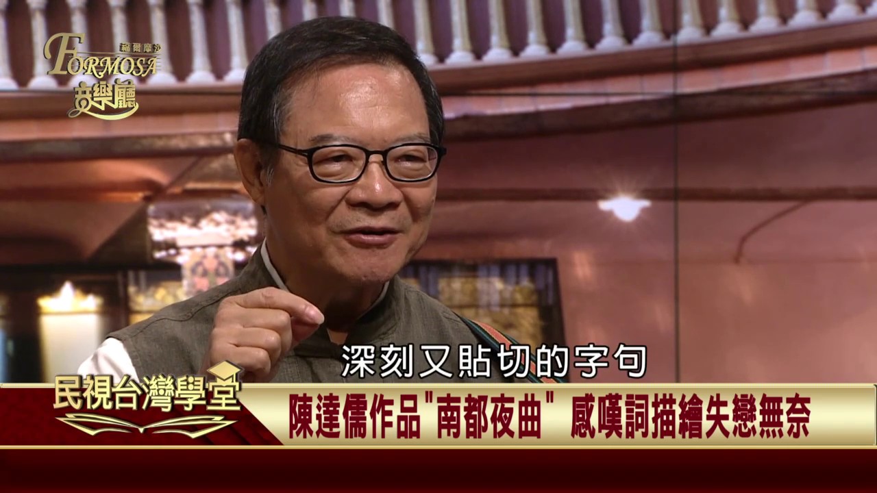 2019.10.30 〈安平追想曲〉的作詞家陳達儒【民視台灣學堂】福爾摩沙音樂廳—簡上仁