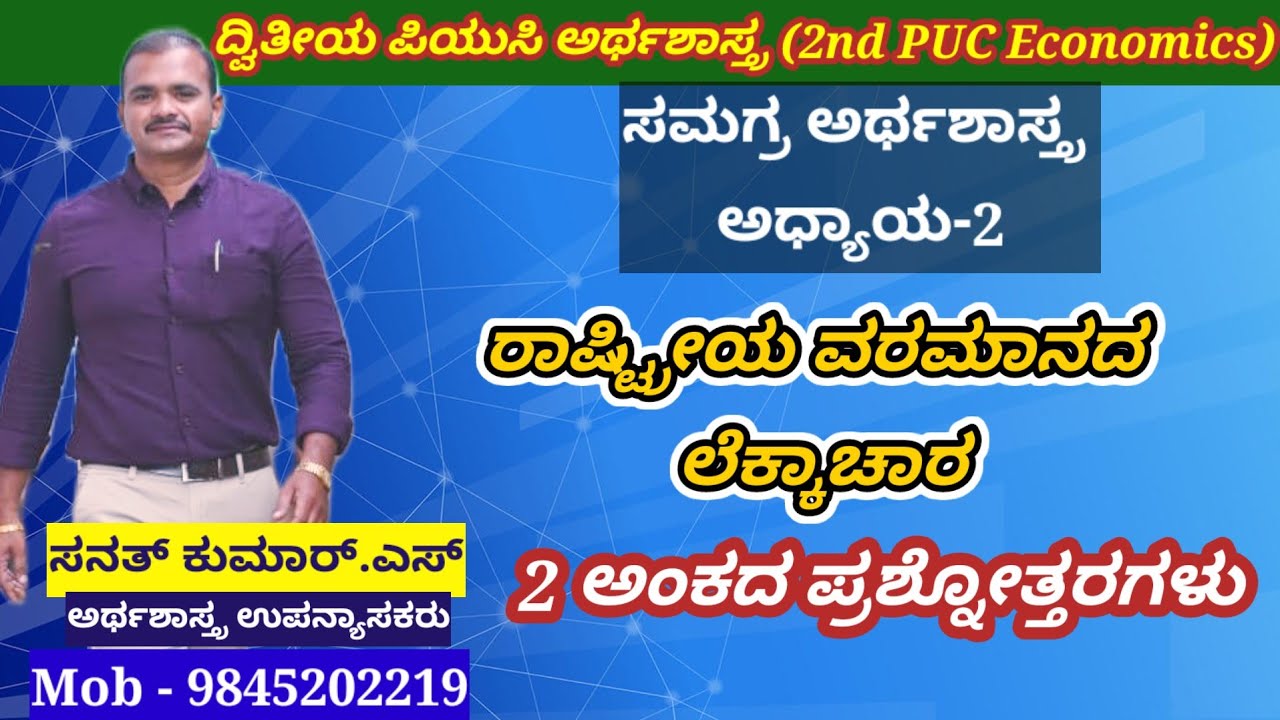 ಅಧ್ಯಾಯ 2 - ರಾಷ್ಟ್ರೀಯ ವರಮಾನದ ಲೆಕ್ಕಾಚಾರ | 2 ಅಂಕದ ಪ್ರಶ್ನೋತ್ತರಗಳು | ದ್ವಿತೀಯ ಪಿಯುಸಿ ಅರ್ಥಶಾಸ್ತ್ರ