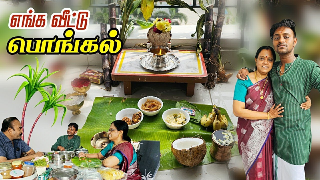 ❤️எங்க வீட்டு பொங்கல் | Pongal Celebration | 😂😂இந்த ஆம்பளை பிள்ளைகளை சமாளிக்க தனி திறமை வேணும் 😅😅