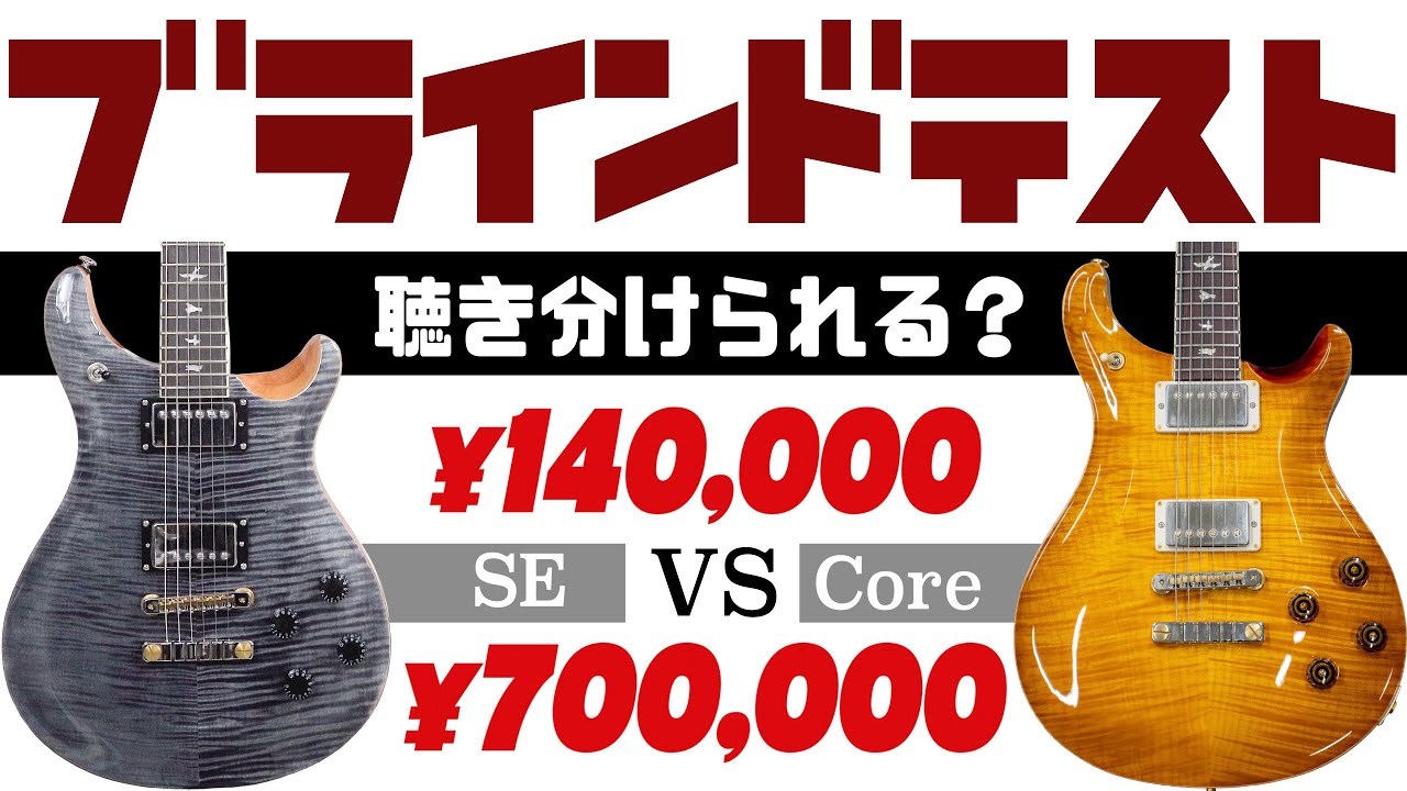 PRSのSEとCoreで音はどれくらい違う？PRS / McCarty 594で比較してみた【ブラインドテスト有り】