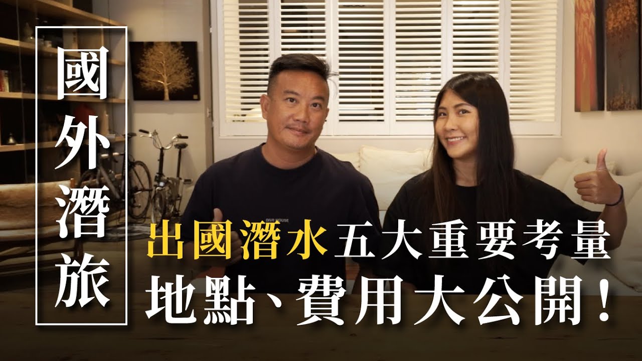 【出國潛水必看】解決潛旅五大疑問：各國費用大公開！如何選擇地點、裝備、跟團與預算？