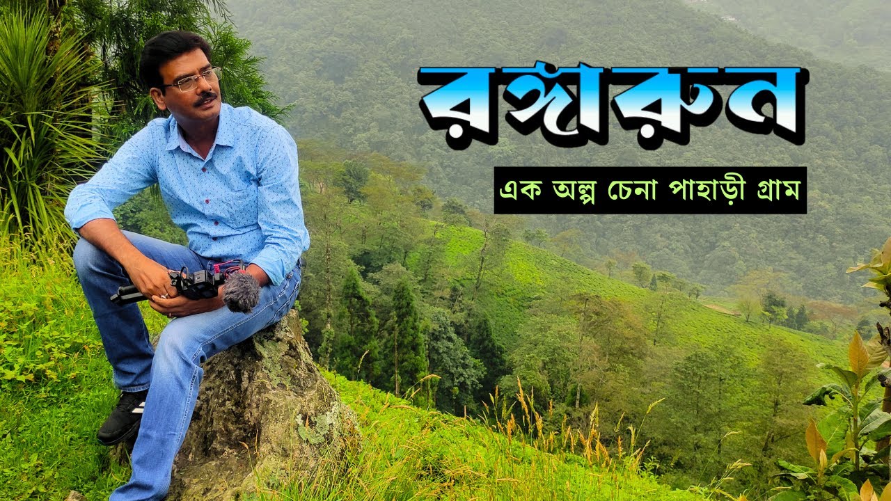 Ragaroon || Off Beat Hill Station Near Darjeeling || Rangaroon Tea Estate || Rangaroon Home Stay
