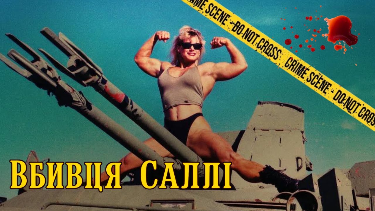 Вбивство на День святого Валентина || Справа Саллі Макніл