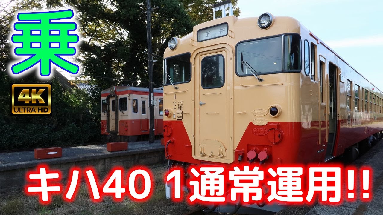 キハ40 1が通常運用に入ったってよ～そりゃ乗るでしょ