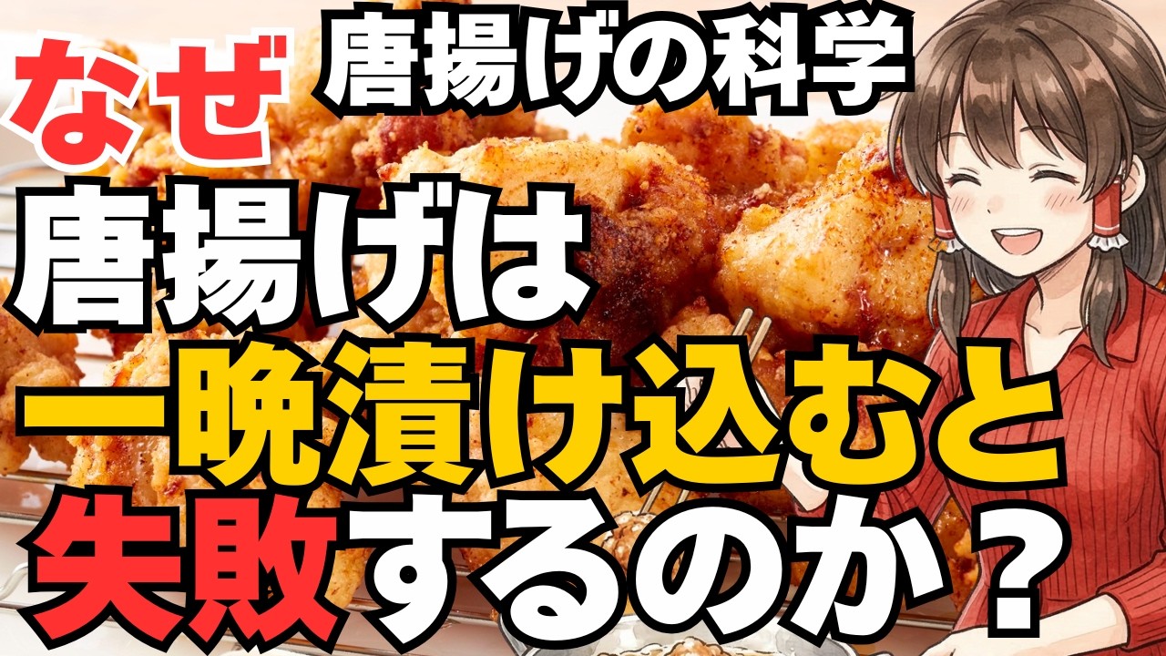 なぜ唐揚げは一晩漬け込むと失敗するのか？下味から2度揚げ、油切りまで網羅【究極の唐揚げの科学】【ゆっくり解説】