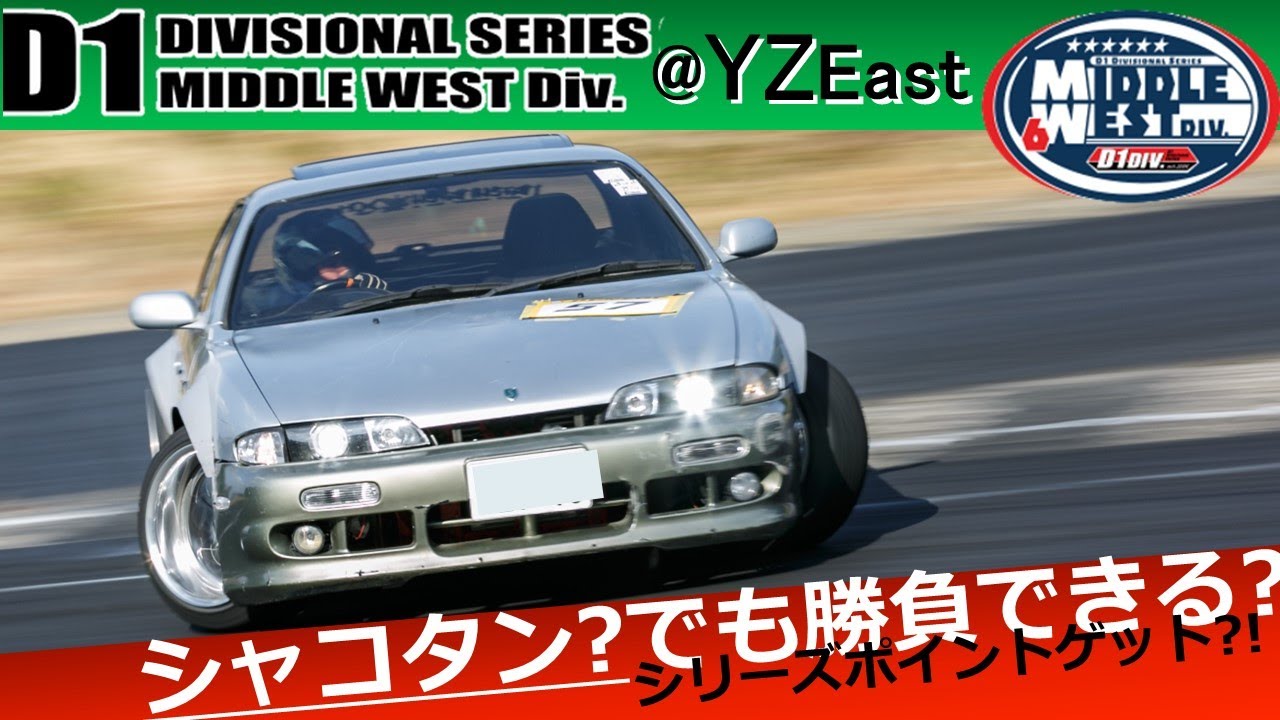 【D1地方戦】シャコタン??でもドリフト大会で勝負できるのか？！【2023Middlewest】in YZサーキット東コース
