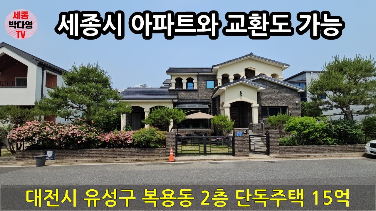 강력추천하는 좋은집 - 대전 유성구 단독주택,  매매 - 복용동 2층 단독주택 매매 15억 세종시 아파트와 교환도 가능