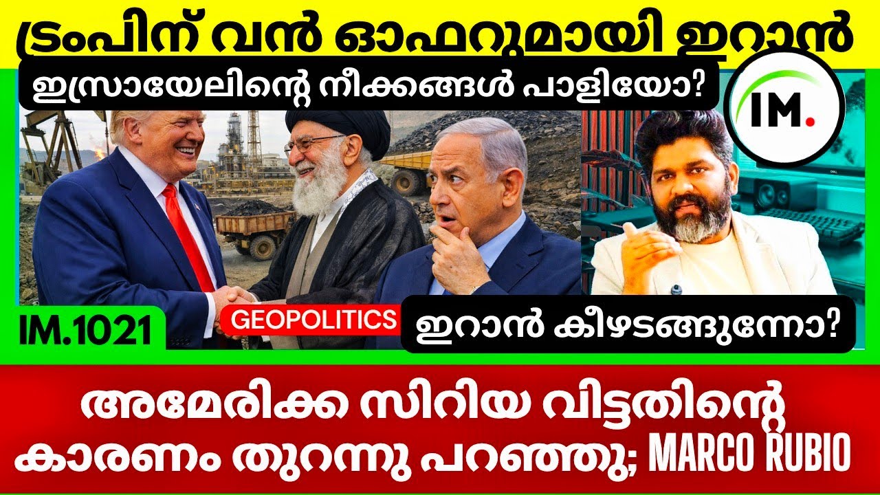 ട്രംപിന് വൻ ഓഫറുമായി ഇറാൻ രംഗത്ത് | ഇസ്രായേലിൻ്റെ നീക്കങ്ങൾ പാളിയോ? | Global Geopolitics@Insights-IM