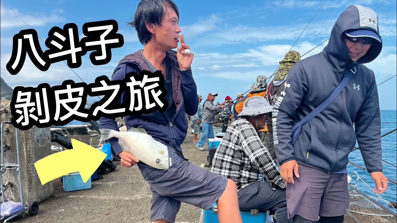 剝皮季已到 來去八斗子看看咬況如何！！ 沒想到現場人山人海 又是大咬盛況～  #剝皮魚 #八斗子 #磯釣 #海男釣魚頻道 