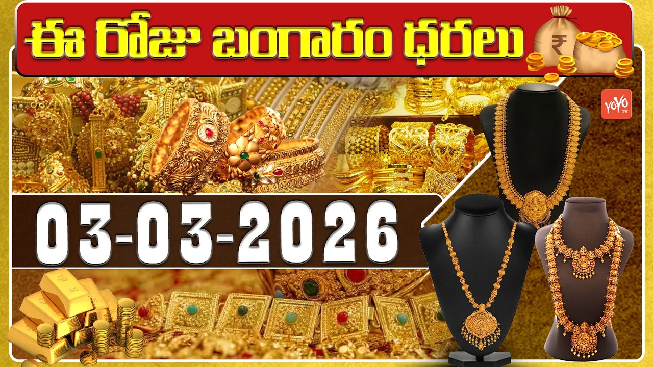 Today Gold Price | Latest Gold Rate | 03-03-2026 | Gold Price Today Hyderabad | YOYO TV Channel
