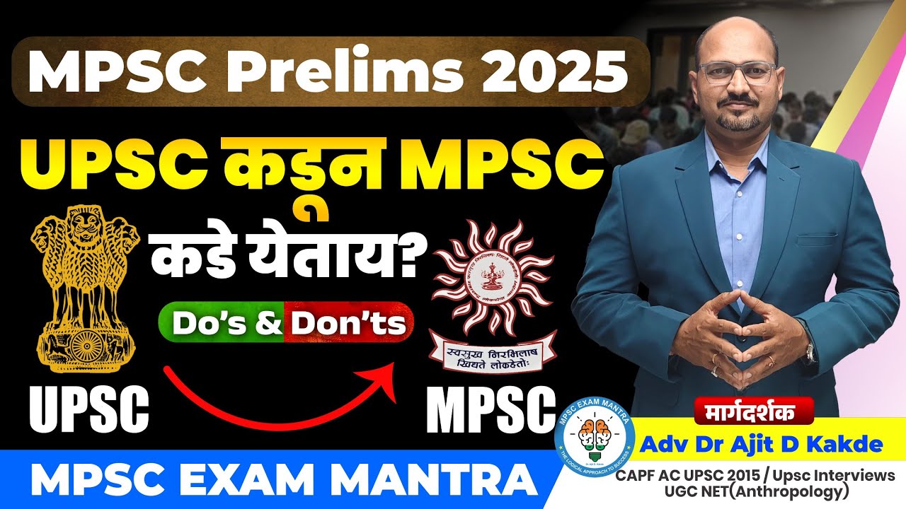 👉UPSC कडून MPSC कडे येताय? Do's and Don'ts by Dr.Ajit Kakde Sir #mpscexammantra #mpscmotivation