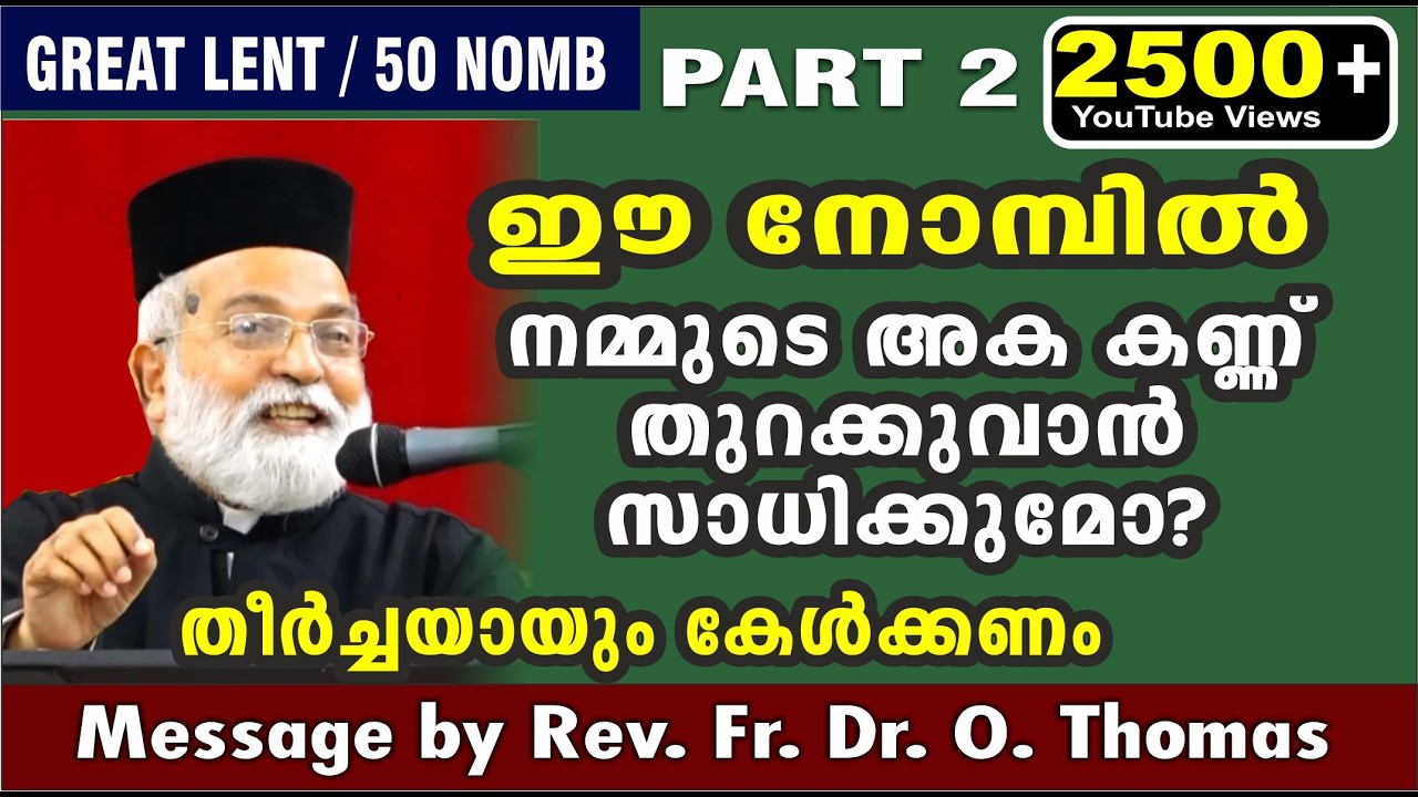 നോമ്പ് ധ്യാനo  (PART -2)  / Great Lent  Meditation /  Rev. Fr. Dr. O. Thomas