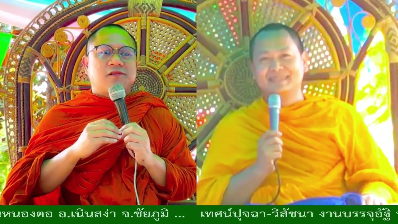 ปุจฉาอัฐิ งานที่1 บ.หนองตอ ชัยภูมิ,พระมหาสุรพงษ์,พระอาจารย์นภา