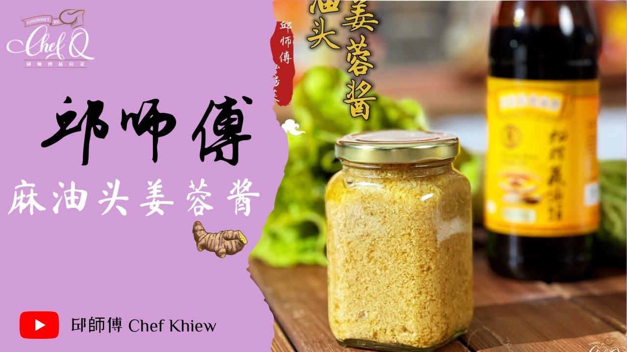 有了这一瓶姜蓉酱 什么都settle💯 麻油头姜蓉酱 ｜ Sesame Oil Ginger Paste【邱师傅简易教学系列】