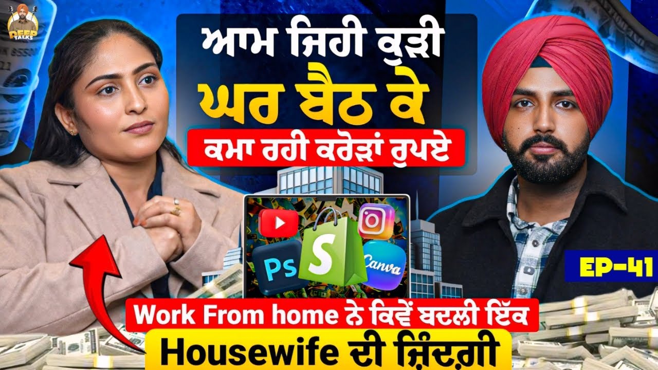 ਆਮ ਜਿਹੀ ਕੁੜੀ ਘਰ ਬੈਠ ਕੇ ਕਮਾ ਰਹੀ ਕਰੋੜਾਂ ਰੁਪਏ | Work From home ਨੇ ਕਿਵੇਂ ਬਦਲੀ ਇੱਕ Housewife ਦੀ ਜ਼ਿੰਦਗ਼ੀ