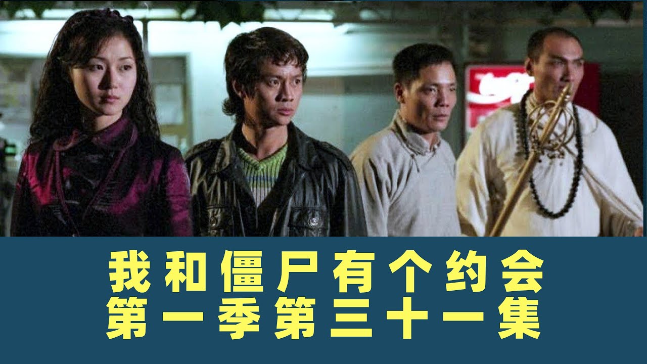 我和僵尸有个约会-第三十一集