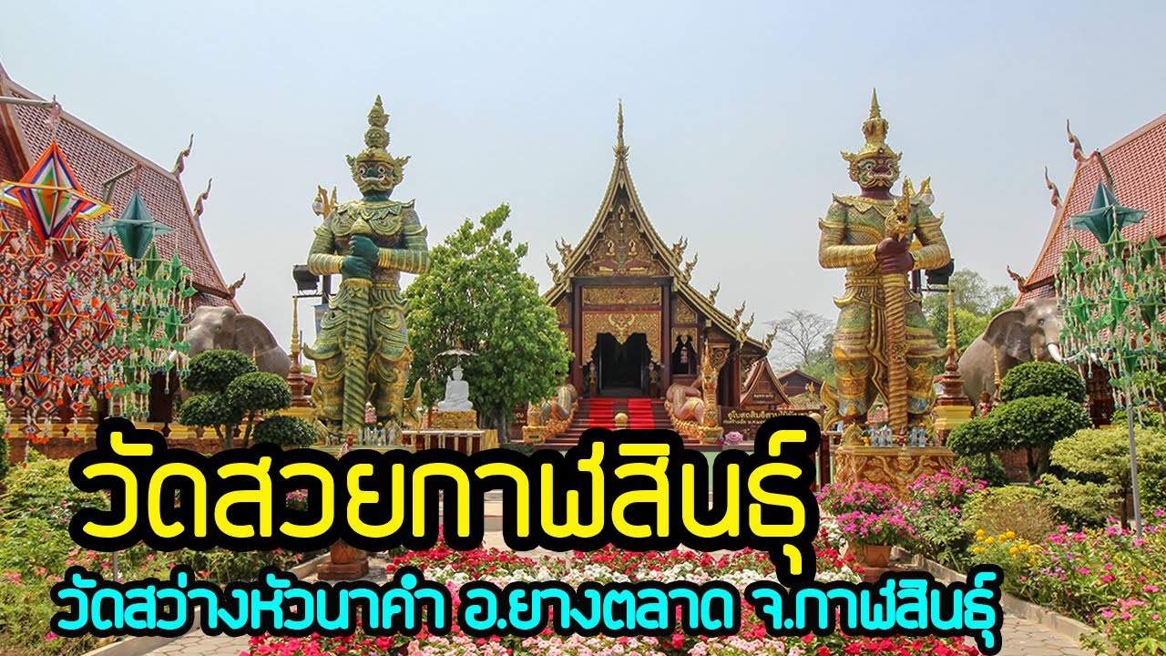 เส้นทางตามหา วัดสวย เมืองกาฬสินธุ์ 