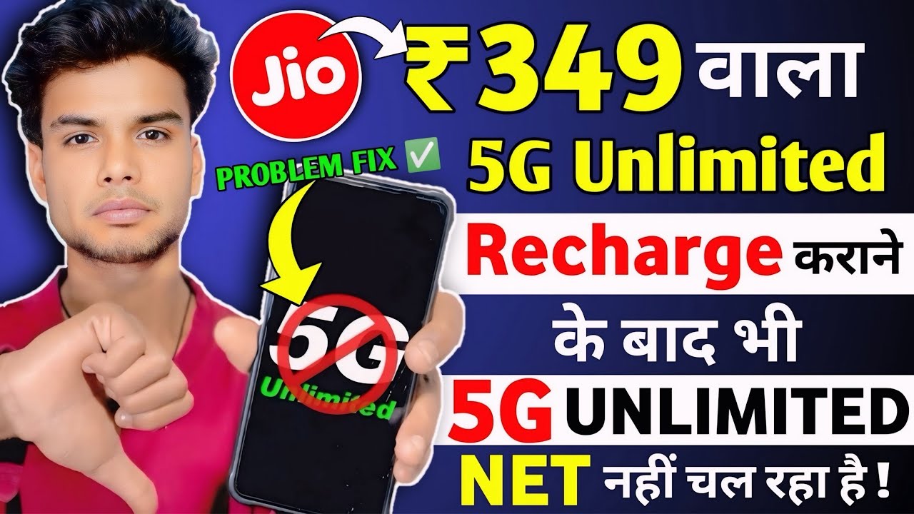 Безлимитные данные Jio 5G не работают 2025 | Тариф Jio 349: безлимитные данные 5G не работают 202...